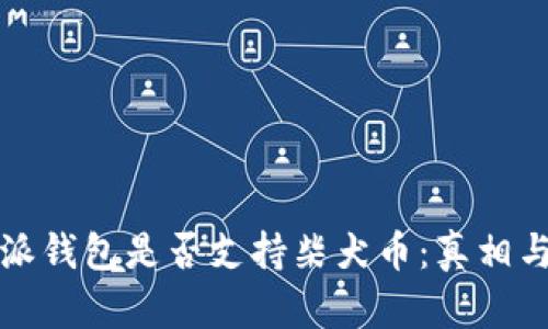 揭秘比特派钱包是否支持柴犬币:真相与使用指南