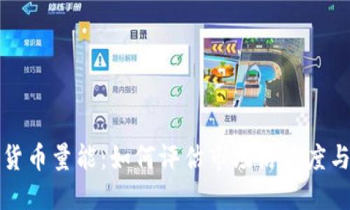 掌握加密货币量能:如何评估市场活跃度与投资机会