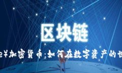 探索赛道（Race）加密货币：如何在数字资产的世