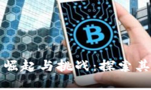 韩国加密货币市场的崛起与挑战:探索其发展历程与未来机遇