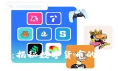 掌握加密货币：揭秘数字货币的未来和投资机会