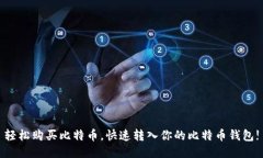 轻松购买比特币，快速转入你的比特币钱包!