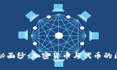揭开神秘面纱:加密货币与代币的区别解析