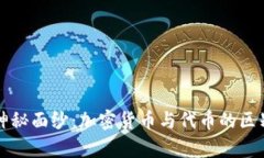 揭开神秘面纱：加密货币与代币的区别解析
