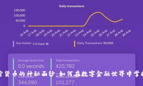 揭开加密货币的神秘面纱:如何在数字金融世界中掌握主动权
