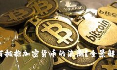 西安银行如何拥抱加密货币的浪潮？全景解析与