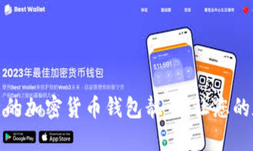 如何选择适合自己的加密货币钱包靓号,让您的数字资产更具个性