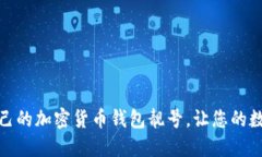 如何选择适合自己的加密货币钱包靓号，让您的