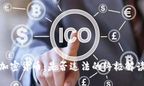 加密货币:是否违法的终极解读