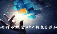 如何高效使用比特币现金ABC钱包？详细指南与小
