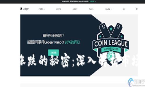 揭示加密货币涨跌的秘密:深入解析市场动态与趋势