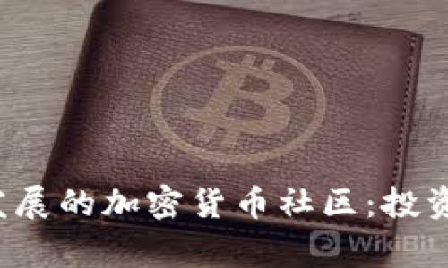 探索菲律宾蓬勃发展的加密货币社区:投资、交易与未来愿景
