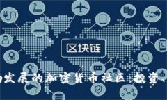 探索菲律宾蓬勃发展的加密货币社区：投资、交