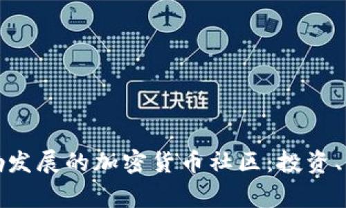 探索菲律宾蓬勃发展的加密货币社区:投资、交易与未来愿景
