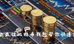 轻松借钱！五款最佳比特币钱包帮你快速获取流