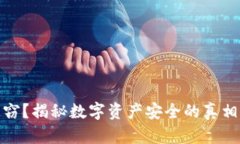 加密货币失窃？揭秘数字资产安全的真相与防护