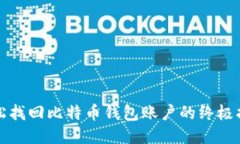 轻松找回比特币钱包账户的终极指南