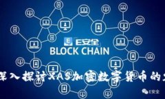 破解未知：深入探讨XAS加密数字货币的魅力与前