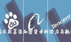 揭示新算法加密货币的潜力与挑战