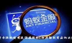 加密货币涨跌究竟是谁在操控？深度解析背后的