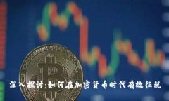 深入探讨：如何在加密货币时代有效征税