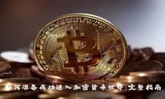 如何准备成功进入加密货币世界：完整指南