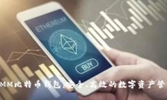 探索MMM比特币钱包：安全、高效的数字资产管理