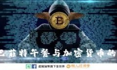 如何参与巴菲特午餐与加密货币的激情交织？