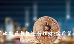 如何有效利用比特币钱包进行理财：实用策略与