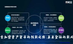 探索加密资产货币的创新之路：未来金融的新风