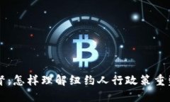 美国加密货币监督：怎样理解纽约人行政策重塑