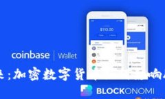 掌控未来：加密数字货币如何影响股权投资