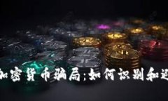 揭秘包裹加密货币骗局：如何识别和避免被诈骗