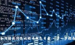 如何轻松修改比特币钱包目录：一步一步指南
