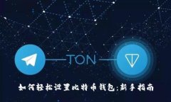 如何轻松设置比特币钱包：新手指南