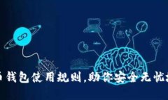 全面掌握比特币钱包使用规则，助你安全无忧地