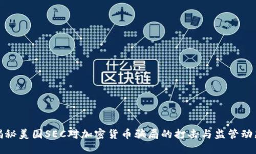 揭秘美国SEC对加密货币骗局的打击与监管动态