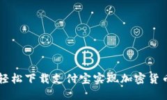 如何轻松下载支付宝实现加密货币交易