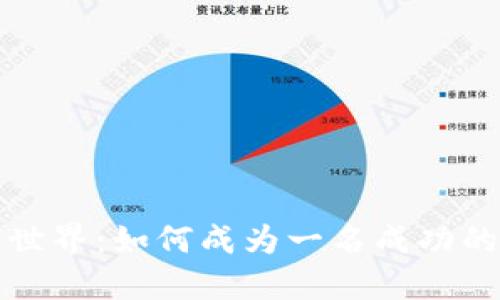 破解加密货币世界:如何成为一名成功的加密货币博主