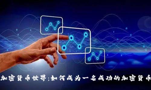 破解加密货币世界:如何成为一名成功的加密货币博主