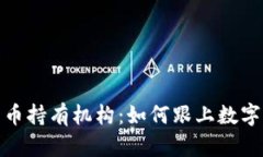 探索加密货币持有机构：如何跟上数字资产的潮