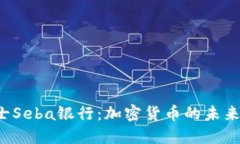 探索瑞士Seba银行：加密货币的未来在这里！