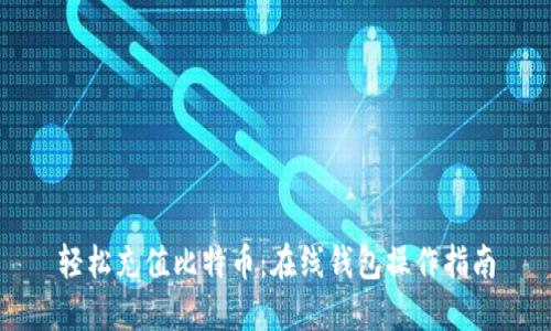 轻松充值比特币:在线钱包操作指南