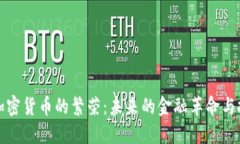 区块链加密货币的繁荣：未来的金融革命与投资
