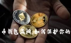 揭秘比特币钱包漏洞：如何保护你的资产安全