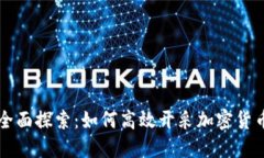 全面探索：如何高效开采加密货币