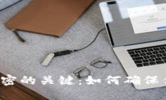 掌握货币托管与加密的关键：如何确保你的数字