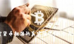 揭秘加密货币翻倍的真实情况：机会与风险并存