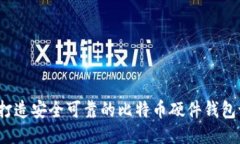 如何打造安全可靠的比特币硬件钱包设计？