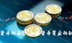揭开虚拟货币的面纱：加密货币背后的秘密与未
